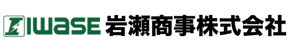 岩瀬商事株式会社